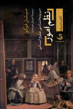 تصویر  نظم امور (ديرينه‌شناسي علوم انساني)