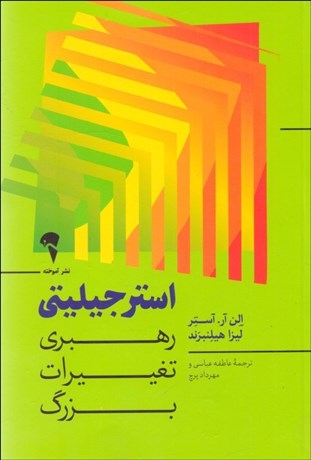 تصویر  استرجيليتي (رهبري تغييرات بزرگ)