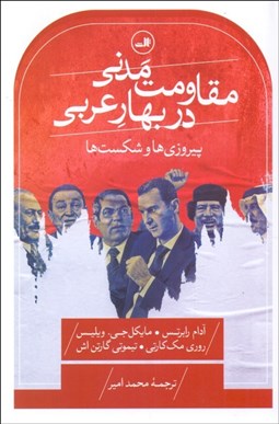 تصویر  مقاومت مدني در بهار عربي (پيروزي‌ها و شكست‌ها)