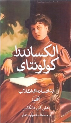 تصویر  الكساندرا كولونتاي (زن افسانه‌اي انقلاب)