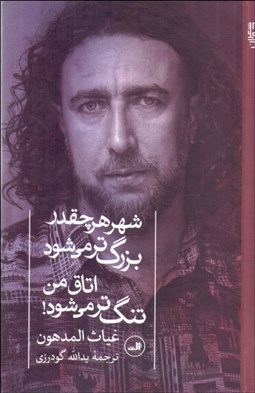 تصویر  شهر هر چقدر بزرگ‌تر مي‌شود اتاق من تنگ‌تر مي‌شود