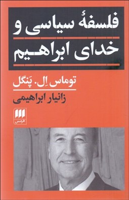 تصویر  فلسفه سياسي و خداي ابراهيم