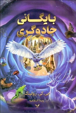 تصویر  بايگاني جادوگري