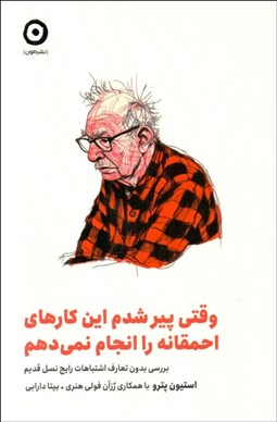 تصویر  وقتي پير شدم اين كارهاي احمقانه را انجام نمي‌دهم