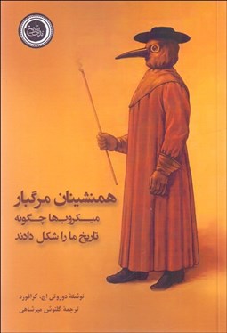 تصویر  همنشينان مرگبار (ميكروب‌ها چگونه تاريخ ما را شكل دادند)