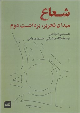 تصویر  شعاع (ميدان تحرير ، برداشت دوم)