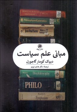 تصویر  مباني علم سياست