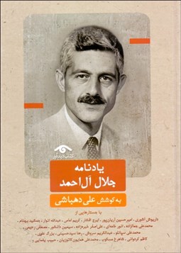 تصویر  يادنامه جلال آل‌احمد
