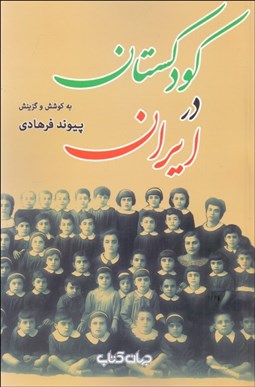 تصویر  كودكستان در ايران