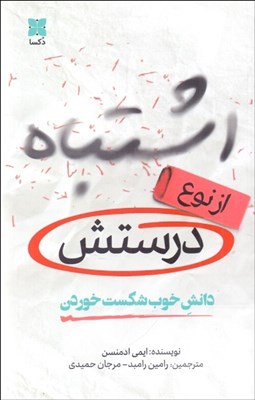 تصویر  اشتباه از نوع درستش (دانش خوب شكست خوردن)