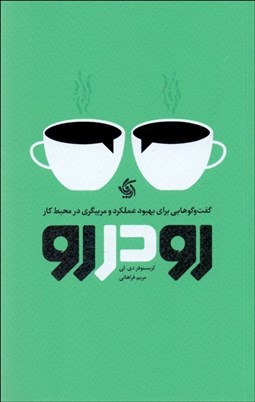 تصویر  رو در رو : گفتگوهايي براي بهبود عملكرد و مربيگري در محيط كار