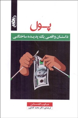 تصویر  پول (داستان واقعي يك پديده ساختگي)