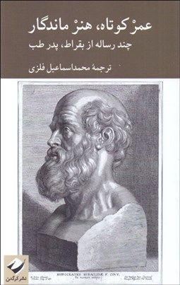تصویر  عمر كوتاه هنر ماندگار : چند رساله از بقراط پدر طب