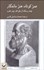 تصویر  عمر كوتاه هنر ماندگار : چند رساله از بقراط پدر طب
