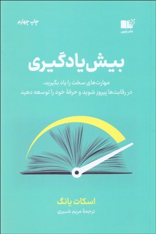 تصویر  بيش‌يادگيري (مهارت‌هاي سخت را ياد بگيريد)