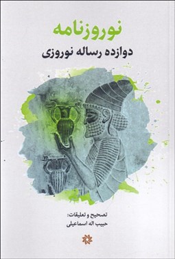 تصویر  نوروزنامه (دوازده رساله نوروزي)