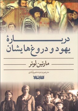 تصویر  درباره يهود و دروغ‌هايشان