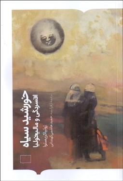 تصویر  خورشيد سياه (افسردگي و ماليخوليا)