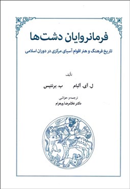 تصویر  فرمانروايان دشت‌ها (تاريخ فرهنگ و هنر اقوام آسياي مركزي در دوران اسلامي)