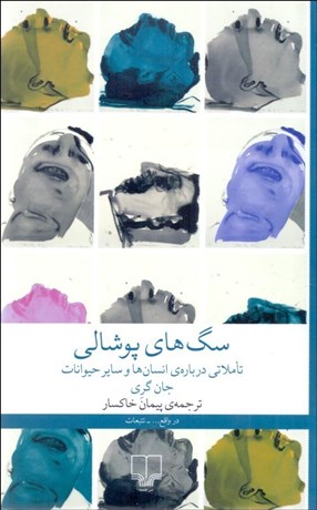 تصویر  سگ‌هاي پوشالي (تاملاتي درباره‌ي انسان‌ها و ساير حيوانات)