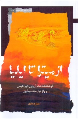 تصویر  از ميترا تا ايليا (فرشته‌شناخت آريايي - ابراهيمي و راز تبار ملك صديق)
