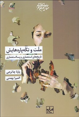 تصویر  ملت و تكه پاره‌هايش (تاريخ‌هاي استعماري و پسااستعماري)