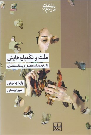 تصویر  ملت و تكه پاره‌هايش (تاريخ‌هاي استعماري و پسااستعماري)