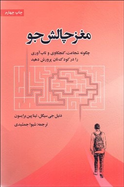 تصویر  مغز چالش‌جو