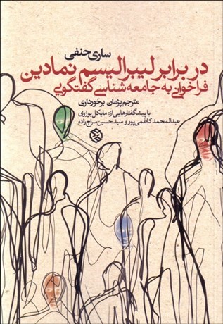 تصویر  در برابر ليبراليسم نمادين (فراخواني به جامعه‌شناسي گفتگويي)