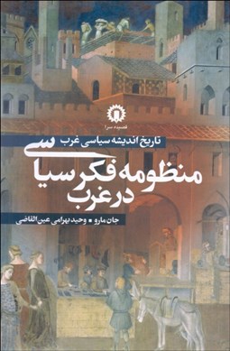 تصویر  منظومه فكري سياسي در غرب (تاريخ انديشه سياسي غرب)