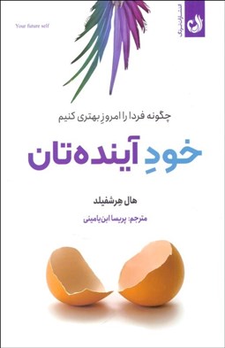 تصویر  خود آينده‌تان : چگونه فردا را امروز بهتري كنيم