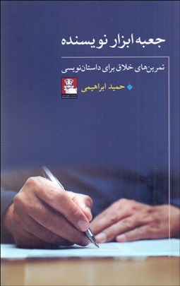 تصویر  جعبه ابزار نويسنده (تمرين‌هاي خلاق براي داستان‌نويسي)