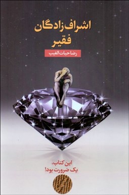 تصویر  اشراف‌زادگان فقير (شوميز)