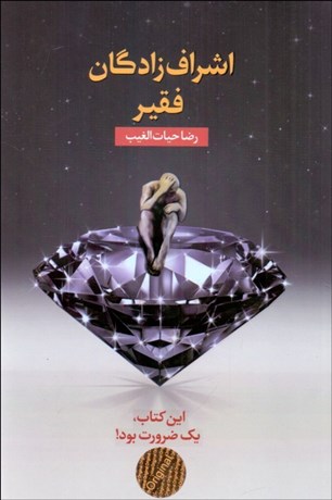 تصویر  اشراف‌زادگان فقير (شوميز)