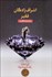 تصویر  اشراف‌زادگان فقير (شوميز)