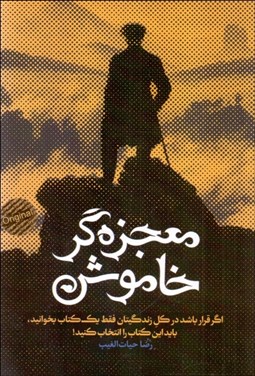 تصویر  معجزه‌گر خاموش پارگراف‌هاي زندگي‌ساز (شوميز)