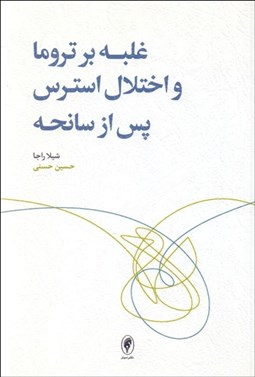 تصویر  غلبه بر تروما و اختلال استرس پس از سانحه