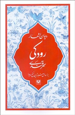 تصویر  ديوان اشعار رودكي سمرقندي