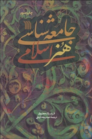 تصویر  جامعه‌شناسي هنر اسلامي