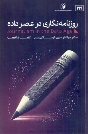 تصویر  روزنامه‌نگاري در عصر داده