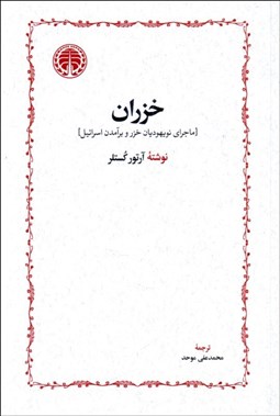 تصویر  خزران (ماجراي نويهوديان خزر و برآمدن اسرائيل)