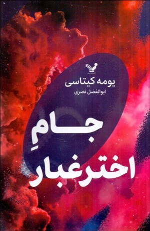 تصویر  جام اختر غبار