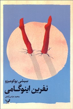 تصویر  نفرين اينوگامي