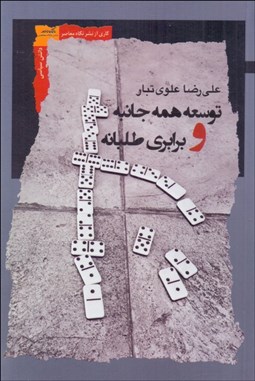 تصویر  توسعه همه‌جانبه و برابري‌طلبانه