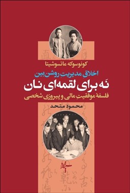 تصویر  نه براي لقمه‌اي نان (اخلاق مديريت روشن‌بين/ فلسفه موفقيت مالي و پيروزي شخصي)