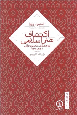 تصویر  اكتشاف هنر اسلامي (پژوهشگران مجموعه‌داران مجموعه‌ها/ در اقليم هنر 1)