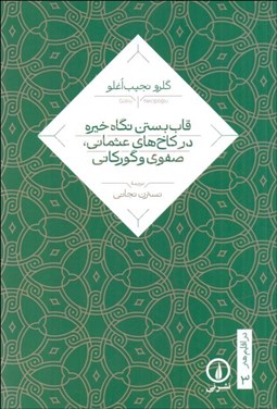 تصویر  قاب بستن نگاه خيره در كاخ‌هاي عثماني صفوي و گوركاني (در اقليم هنر 3)