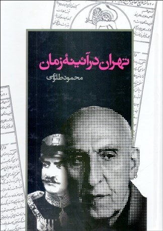 تصویر  تهران در آئينه زمان