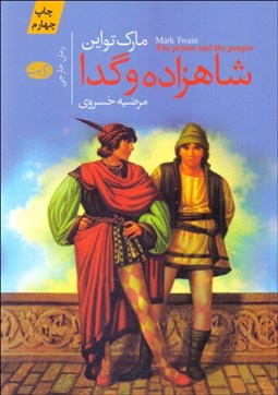 تصویر  شاهزاده و گدا
