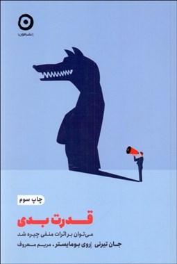 تصویر  قدرت بدي (مي‌توان بر اثرات منفي چيره شد)